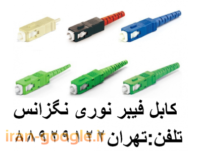 انواع لوله استیل-وارد کننده فیبر نوری تولید کننده فیبر نوری تهران 88958489
